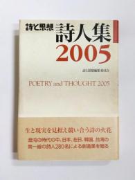 詩と思想 詩人集　2005