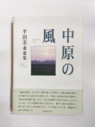 歌集　中原の風