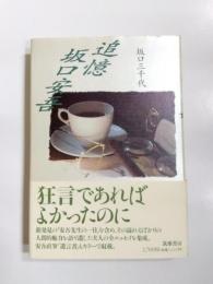 追憶坂口安吾