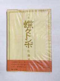 詩集　蝶々トンボ