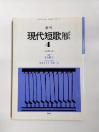 季刊 現代短歌雁　4　特集：安永蕗子　1987年10月