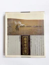 蘇東坡詩集