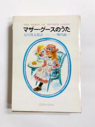 マザー・グースのうた　第1集～第3集　3冊
