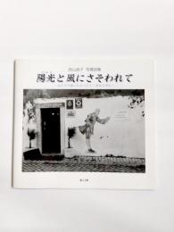 写真集　陽光と風にさそわれて　ふたりで歩いたスペイン・ポルトガル