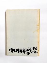 詩集　相聞