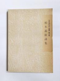 柏木義雄詩集　「相聞」など