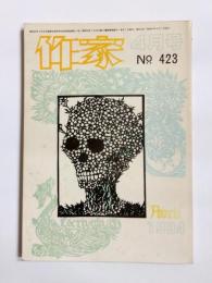 作家　1984年4月　423号
