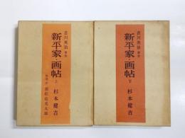 新平家・画帖　上下揃