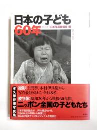 日本の子ども60年