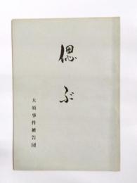 偲ぶ　〈 大須事件被告団 〉