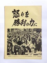 怒りを勝利の力に　〈 大須事件被告を守る会 〉