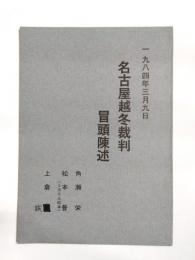 名古屋越冬裁判冒頭陳述　1984年3月9日