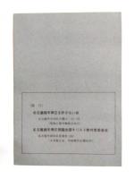 名古屋越冬裁判冒頭陳述　1984年3月9日