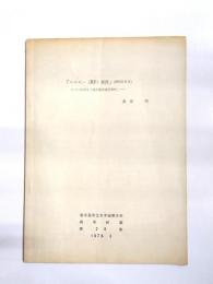 「エルピー(RP)事件」(1923年6月)　いわゆる「名古屋共産党事件」