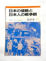 日本の侵略と日本人の戦争観