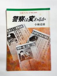 警察は変わるか