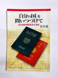 「自分の国」を問いつづけて　ある指紋押捺拒否の波紋
