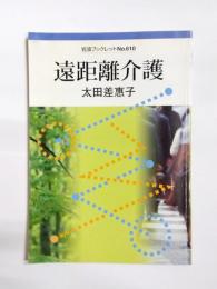 遠距離介護