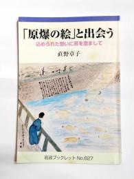 「原爆の絵」と出会う　込められた想いに耳を澄まして