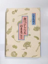 食べごしらえおままごと