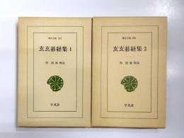 玄玄碁経集　1・2巻揃