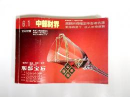 中部財界　高額所得確定申告者名簿　東海四県下法人所得便覧　昭和57年版　第25巻第9号