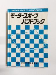 モータースポーツ・ハンドブック