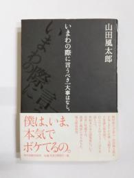 いまわの際に言うべき一大事はなし。