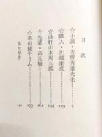 小説・吉野秀雄先生