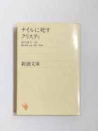 ナイルに死す