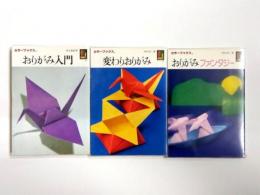 おりがみ入門・変わりおりがみ・おりがみファンタジー 3冊