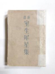 新選室生犀星集