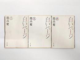 白いページ　全3巻揃