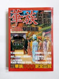 華族歴史大事典