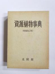 資源植物事典　増補改訂版