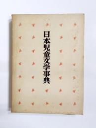 日本児童文学事典