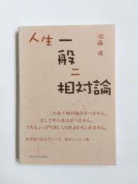 人生一般ニ相対論