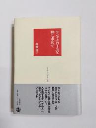 サンタクロースを探し求めて　グーテンベルクの森