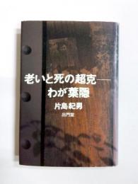 老いと死の超克