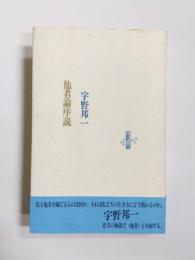 他者論序説