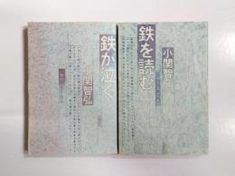 小関智弘エッセイ集　1 鉄が泣く・2 鉄を読む　2冊