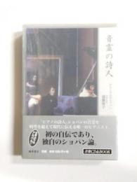 音霊の詩人　わたしの心のショパン　音楽CD＆BOOK