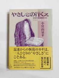 やさしさの行くえ　"受容の時代"によせて
