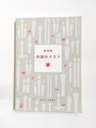 お話のリスト　新装版