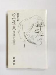 折口信夫　虚像と実像