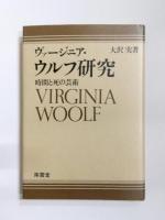 ヴァージニア・ウルフ研究/T.S.エリオット研究/ウィリアム・ワーヅワス鑑賞/サマセット・モームの全小説　4冊