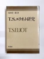 ヴァージニア・ウルフ研究/T.S.エリオット研究/ウィリアム・ワーヅワス鑑賞/サマセット・モームの全小説　4冊