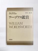 ヴァージニア・ウルフ研究/T.S.エリオット研究/ウィリアム・ワーヅワス鑑賞/サマセット・モームの全小説　4冊