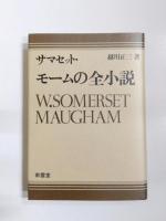 ヴァージニア・ウルフ研究/T.S.エリオット研究/ウィリアム・ワーヅワス鑑賞/サマセット・モームの全小説　4冊