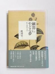 細部にやどる夢　私と西洋文学